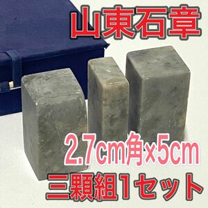 山東石章　三顆組　1セット　印材　篆刻　まとめて　書道用品　文房四宝　3本組