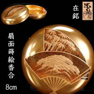 。◆楾◆ 古美術品 在銘 扇面蒔絵香合 8cm 共箱 唐物骨董 [N427]SS/23.11廻/OD/(60)