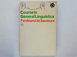 Ferdinand de Saussure / Course in General Linguistics　英訳 フェルディナン・ド・ソシュール / 一般言語学講義