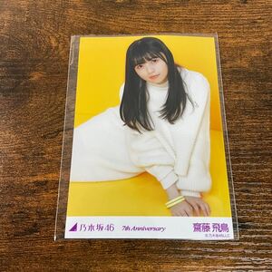 乃木坂46 齋藤飛鳥 7th Anniversary 生写真 