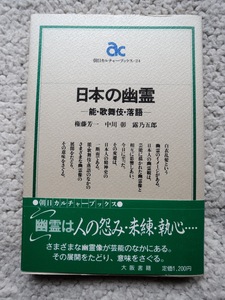 日本の幽霊 能・歌舞伎・落語 (朝日カルチャーブックス) 権藤 芳一