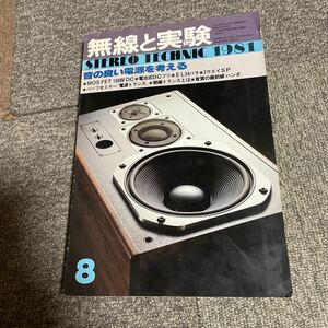 無線と実験　1981年8月号