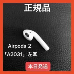 Apple AirPods 第二世代　左耳　片耳 L 正規品　エアーポッズ