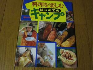 オレンジページ別冊♪料理を楽しむ　初めてのキャンプ