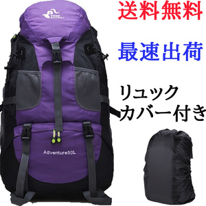 バックパック パープル リュックサック 50リットル トレッキング 大容量 リュック 登山 防災 通勤 通学 防水 RS062