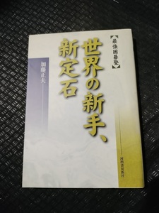 【ご注意 裁断本です】【ネコポス２冊同梱可】最強囲碁塾 世界の新手、新定石 加藤 正夫 (著)