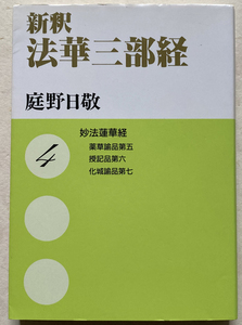 新釈 法華三部経4 妙法蓮華経―薬草諭品第五 授記品第六 化城諭品第七 庭野日敬