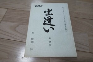 池内淳子「出逢い」第3回・知らない同志・台本 石井ふく子 1981年放送