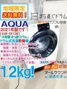 地域限定送料無料★2021年製★極上美品 中古★AQUA 12㎏「大容量まっ直ぐドラム」エアウォッシュ ドラム式洗濯乾燥機【AQW-DX12M】DA0Z