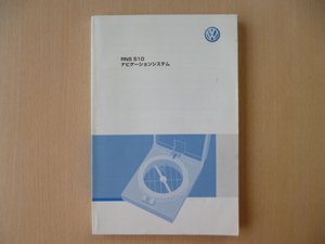 ★9372★VW　フォルクスワーゲン　RNS510　ナビゲーションシステム　取扱説明書　説明書　2009年8月発行★訳有★