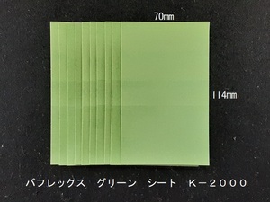 ☆☆コバックス　バフレックス　グリーン　シート　２０００番相当　１０枚セット　７０ｍｍｘ１１４ｍｍ　ＫＯＶＡＸ☆☆ 