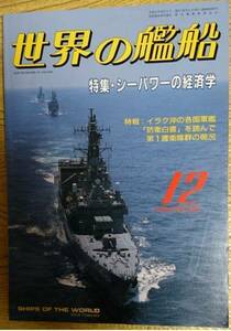 世界の艦船1990年12月号　シーパワーの経済学NO430