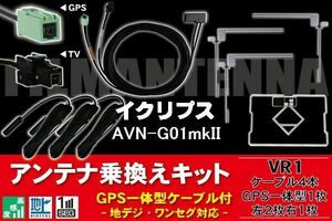 GPS一体型ケーブル & フィルムアンテナ セット イクリプス ECLIPSE DTVF12 同等品 AVN-G01mkII 用 VR1 コネクタ 地デジ ワンセグ フルセグ