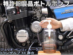 特許新製品 ボトルポンプ ブレーキオイル交換 エア抜き エアー抜き ジュリオ ベンリィ ホーク トランザルブ X4