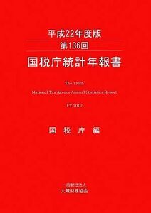 第１３６回国税庁統計年報書(平成２２年度版)／国税庁【編】