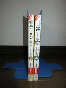 2冊　ベストオブ　ラーメン　麺