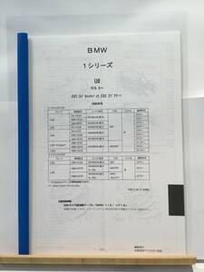 BMW　1シリーズ（U#)H16.9～（E87.5ドアハッチバック、E82.2ドアクーペ）　パーツガイド’20 　部品価格 料金 見積り