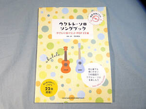 op) ウクレレ・ソロ・ソングブック ―やさしく弾けるJ-POP22曲― CD付[1]3687