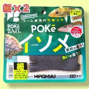 ヒロキュー［ポケイソメ］細２個　　釣りエサ　ワーム　投釣り　穴釣り　