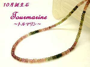 【53ct/42cm/AAA】天然トルマリン マルチカラー ネックレス 10月誕生石