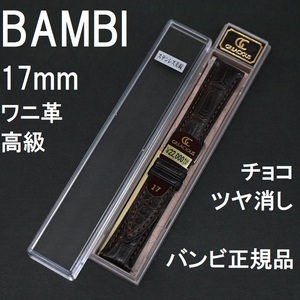 バネ棒付 新品 BAMBI 時計ベルト ワニ革バンド 17mm 竹符 マット仕上げ ツヤ消し チョコ こげ茶 高級 裏面ラバー バンビ正規 定価22,000円