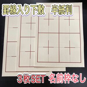 書道 下敷き 半紙 3枚 罫線入り 名前枠なし フェルト 毛氈 習字　漢字 画仙紙 墨液 半切 学童用 大人用 書道セット