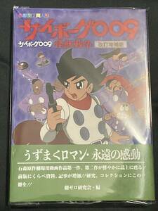 C103 サイボーグ009 怪獣戦争 改訂増補版 資料本 色彩資料同人誌 コミケ103