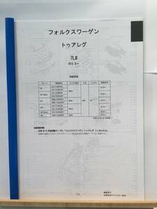 フォルクスワーゲン　トゥアレグ（7Ｌ＃）Ｈ15.9～　パーツガイド’20 　部品価格 料金 見積り