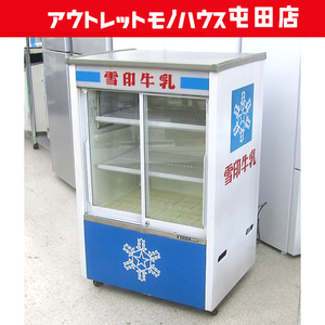 雪印乳業 サンヨー 冷蔵ショーケース 128L 三洋電機 SMR-200FE 業務用冷蔵庫 SANYO 1982年製 札幌市内近郊限定