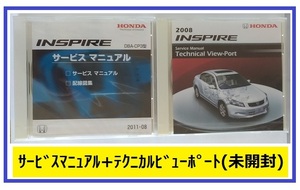 インスパイア　(DBA-CP3型)　サービスマニュアル(2011-08) + テクニカルビューポート(2008)　CD-ROM　未開封品　INSPIRE　管理№A048