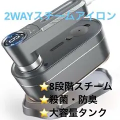 【8モード切替】スチームアイロン 衣類スチーマー 2way 軽量 消臭 除菌