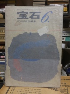 宝石　　江戸川乱歩編集　　昭和３６年６月号　　　