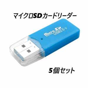 マイクロSDカードリーダー　USB2.0　ブルー 【5個】