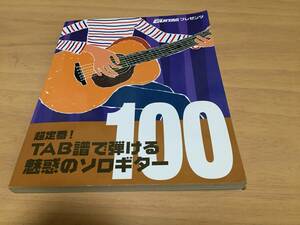 超定番!TAB譜で弾ける魅惑のソロギター100 　　坂本龍一　ゴンチチ　coba char 西田敏行　山下達郎　藤井フミヤ　竹内まりや他