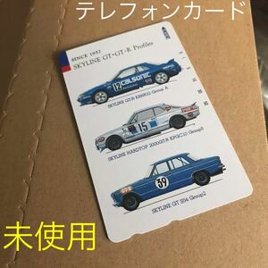 [送料無料]スカイライン レースカー テレフォンカード 50度数 テレカ 限定品 非売品 ハコスカ GTR カルソニック 金券 日産 ニッサン NISSAN