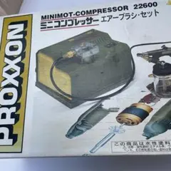 ミニコンプレッサーエアーブラシセット100V仕様(PROXXON)古いけど未使用