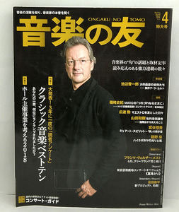 ◆図書館除籍本◆音楽の友 2018年4月号 ◆音楽之友社 別冊付録あり