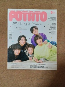 雑誌『POTATO』 King＆Prince 2023年5月号