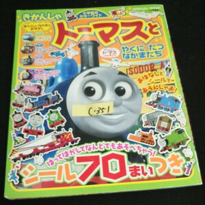 c-351 小学館のカラーワイド きかんしゃトーマスとやくにたつなかまたち 株式会社小学館 2009年初版第1刷発行 ※14