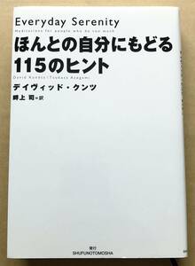 ほんとの自分にもどる115のヒント / デイヴィッド・クンツ