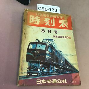 C51-138 時刻表 8月号 日本交通公社 破れ・ 全体的に汚れあり レトロ