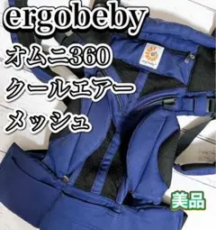 【美品】ergobaby エルゴベビー OMNI 360 COOL AIR