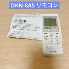 DKN-8A5 リモコン