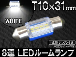 AP LEDルームランプ ホワイト T10×31mm SMD8連 拡散レンズ付き AP-ST10X31-1C8W