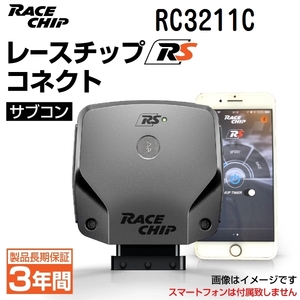 RC3211C レースチップ サブコン RaceChip RS コネクト ジャガー F-Pace 3.0L 340PS/450Nm +58PS +73Nm 送料無料 正規輸入品