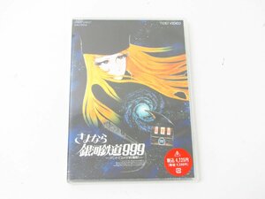 未開封品 映画 さよなら銀河鉄道999 アンドロメダ終着駅 DVD ☆3550