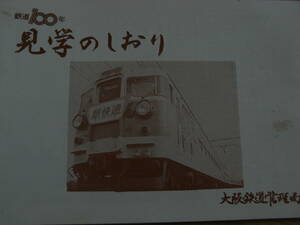 見学のしおり　大阪鉄道管理局　昭和47年　国鉄