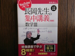 【新品未使用】YouTubeで学べる 長岡先生の集中講義＋問題集 数学III（長岡亮介著・旺文社）定価2200円