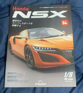 デアゴスティーニ DeAGOSTINI ホンダ Honda NSX 64号 バモス（1999）冊子のみ パーツ無 クリックポスト185円発送