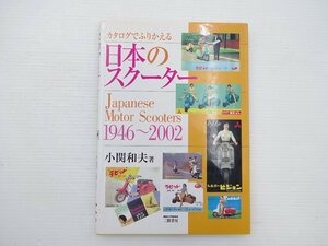 B2G 日本のスクーター　1946-2002　小関和夫